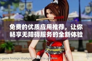 免费的优质应用推荐，让你畅享无障碍服务的全新体验