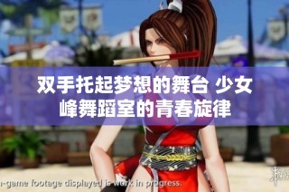 双手托起梦想的舞台 少女峰舞蹈室的青春旋律