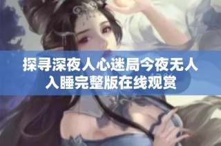 探寻深夜人心迷局今夜无人入睡完整版在线观赏