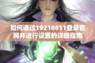 如何通过19216811登录官网并进行设置的详细指南
