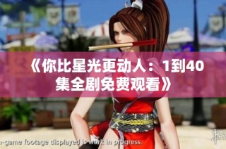 《你比星光更动人：1到40集全剧免费观看》