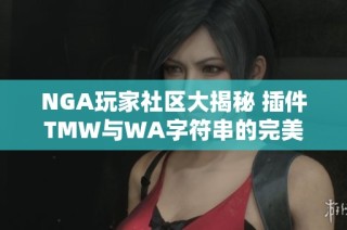 NGA玩家社区大揭秘 插件TMW与WA字符串的完美结合探讨