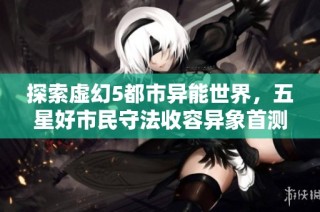 探索虚幻5都市异能世界，五星好市民守法收容异象首测详解