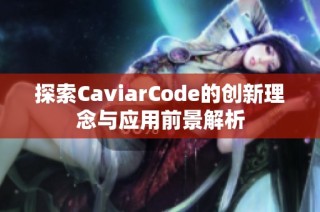 探索CaviarCode的创新理念与应用前景解析