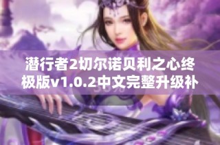 潜行者2切尔诺贝利之心终极版v1.0.2中文完整升级补丁发布