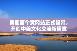 美国首个黄冈站正式揭幕，开创中美文化交流新篇章