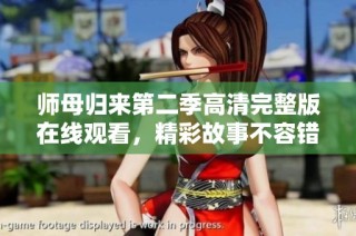 师母归来第二季高清完整版在线观看，精彩故事不容错过！