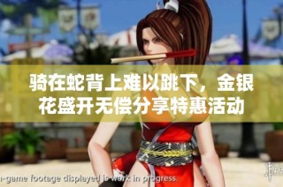 骑在蛇背上难以跳下，金银花盛开无偿分享特惠活动