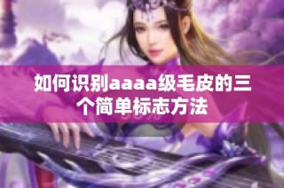如何识别aaaa级毛皮的三个简单标志方法