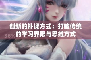 创新的补课方式：打破传统的学习界限与思维方式
