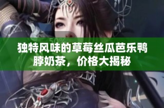 独特风味的草莓丝瓜芭乐鸭脖奶茶，价格大揭秘