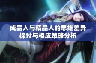 成品人与精品人的思维差异探讨与相应策略分析