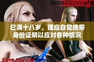 已满十八岁，理应自觉携带身份证明以应对各种情况