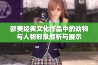 欧美经典文化作品中的动物与人物形象解析与展示