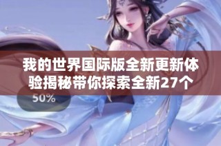 我的世界国际版全新更新体验揭秘带你探索全新27个玩法元素