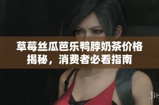 草莓丝瓜芭乐鸭脖奶茶价格揭秘，消费者必看指南