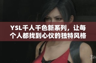 YSL千人千色新系列，让每个人都找到心仪的独特风格