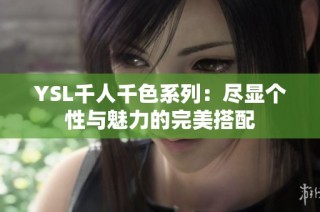 YSL千人千色系列：尽显个性与魅力的完美搭配
