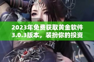 2023年免费获取黄金软件3.0.3版本，装扮你的投资之路