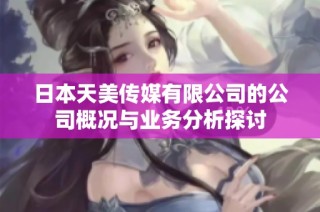 日本天美传媒有限公司的公司概况与业务分析探讨
