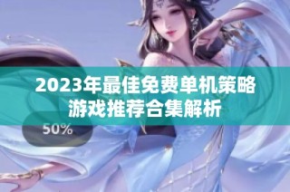 2023年最佳免费单机策略游戏推荐合集解析