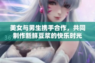美女与男生携手合作，共同制作新鲜豆浆的快乐时光