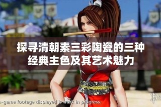 探寻清朝素三彩陶瓷的三种经典主色及其艺术魅力