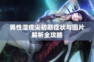 男性湿疣尖初期症状与图片解析全攻略