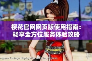 樱花官网网页版使用指南：畅享全方位服务体验攻略