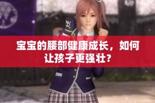 宝宝的腰部健康成长，如何让孩子更强壮？