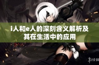 i人和e人的深刻含义解析及其在生活中的应用