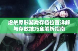 虐杀原形游戏存档位置详解与存放技巧全解析指南