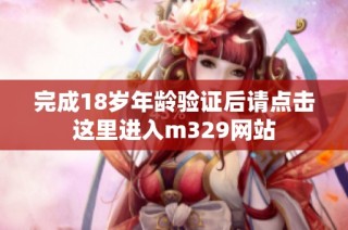 完成18岁年龄验证后请点击这里进入m329网站