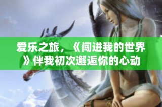 爱乐之旅，《闯进我的世界》伴我初次邂逅你的心动