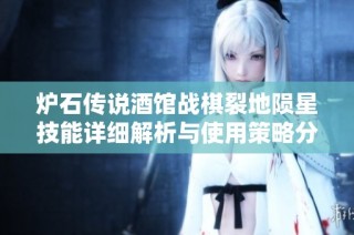 炉石传说酒馆战棋裂地陨星技能详细解析与使用策略分享