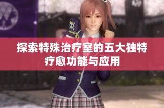 探索特殊治疗室的五大独特疗愈功能与应用