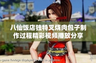 八仙饭店独特叉烧肉包子制作过程精彩视频播放分享