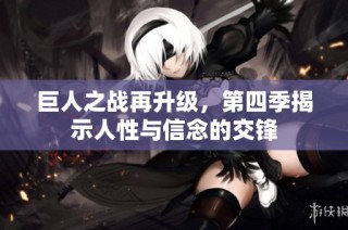 巨人之战再升级，第四季揭示人性与信念的交锋