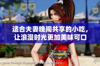适合夫妻晚间共享的小吃，让浪漫时光更加美味可口