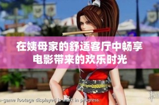 在姨母家的舒适客厅中畅享电影带来的欢乐时光