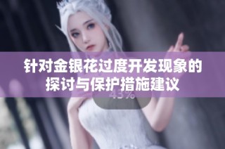 针对金银花过度开发现象的探讨与保护措施建议