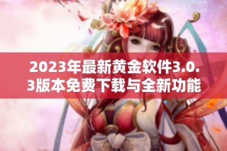 2023年最新黄金软件3.0.3版本免费下载与全新功能解析