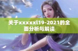 关于xxxxxl19-2021的全面分析与解读
