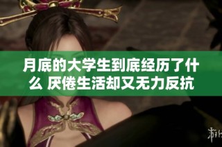 月底的大学生到底经历了什么 厌倦生活却又无力反抗的心声是什么