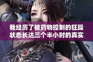 我经历了被药物控制的狂躁状态长达三个半小时的真实故事