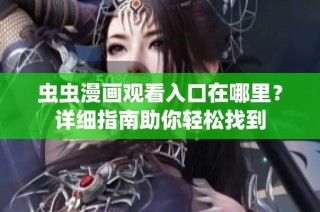 虫虫漫画观看入口在哪里？详细指南助你轻松找到