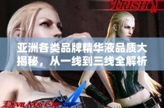 亚洲各类品牌精华液品质大揭秘，从一线到三线全解析