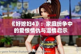 《好媳妇4》：家庭纷争中的爱恨情仇与温情启示
