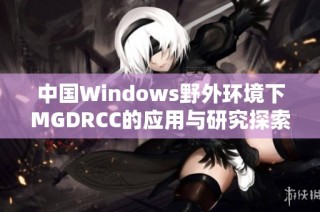 中国Windows野外环境下MGDRCC的应用与研究探索