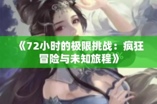 《72小时的极限挑战：疯狂冒险与未知旅程》